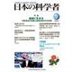日本の科学者2022年5月号　Vol.57<652号>(日本の科学者) [全集叢書]