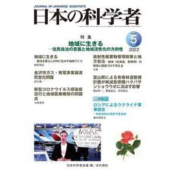 日本の科学者2022年5月号　Vol.57<652号>(日本の科学者) [全集叢書]