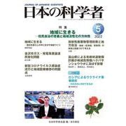 日本の科学者2022年5月号　Vol.57<652号>(日本の科学者) [全集叢書]