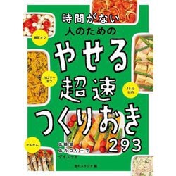 時間がない人のためのやせる超速つくりおき293 [単行本]