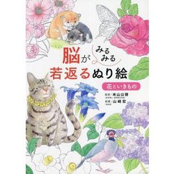 脳がみるみる若返るぬり絵 花といきもの [単行本]