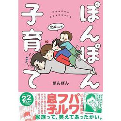ぽんぽん子育て [単行本]