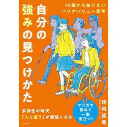 10歳から知りたいバリアバリュー思考　自分の強みの見つけかた [単行本]