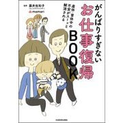 産休・育休中の不安がスーッと解消される がんばりすぎないお仕事復帰BOOK [単行本]