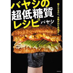飯テロなのに、お腹が凹む究極めし バヤシの超低糖質レシピ [単行本]