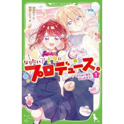 なりたいアナタにプロデュース。〈1〉きらめく魔法、はじめます!(角川つばさ文庫) [新書]