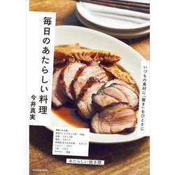 毎日のあたらしい料理―いつもの食材に「驚き」をひとさじ [単行本]