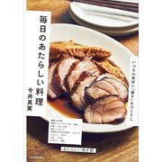毎日のあたらしい料理―いつもの食材に「驚き」をひとさじ [単行本]