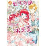 転生令嬢のブライダルプランは少々破天荒につき2<2>(フロース　コミック) [コミック]