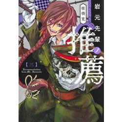 岩元先輩ノ推薦 3(ヤングジャンプコミックス) [コミック]