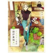 アリスさんちの囲炉裏端 2(ヤングジャンプコミックス) [コミック]