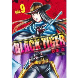 BLACK TIGER ブラックティガー 9(ヤングジャンプコミックス) [コミック]
