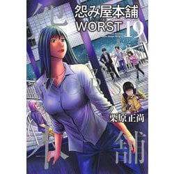 ヨドバシ.com - 怨み屋本舗 WORST 19(ヤングジャンプコミックス) [コミック] 通販【全品無料配達】