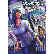 怨み屋本舗 WORST 19(ヤングジャンプコミックス) [コミック]