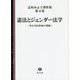 憲法とジェンダー法学―男女共同参画の課題(辻村みよ子著作集〈第4巻〉) [全集叢書]