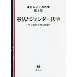 憲法とジェンダー法学―男女共同参画の課題(辻村みよ子著作集〈第4巻〉) [全集叢書]