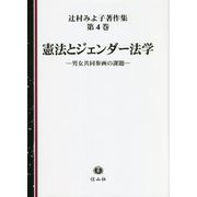 憲法とジェンダー法学―男女共同参画の課題(辻村みよ子著作集〈第4巻〉) [全集叢書]