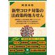 新型コロナ対策の法政策的処方せん [全集叢書]