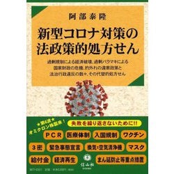新型コロナ対策の法政策的処方せん [全集叢書]