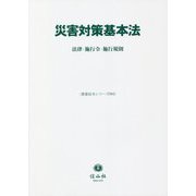 災害対策基本法―法律・施行令・施行規則(重要法令シリーズ) [全集叢書]