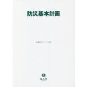 防災基本計画(重要法令シリーズ) [全集叢書]