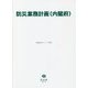 防災業務計画(内閣府)(重要法令シリーズ) [全集叢書]
