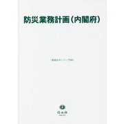 防災業務計画(内閣府)(重要法令シリーズ) [全集叢書]