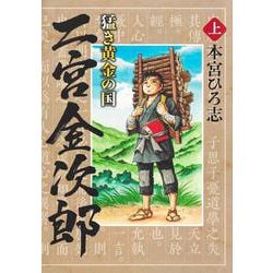 猛き黄金の国 二宮金次郎 上(ヤングジャンプコミックス) [コミック]