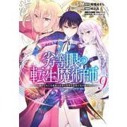 劣等眼の転生魔術師 9 ～虐げられた元勇者は未来の世界を余裕で生き抜く～(ヤングジャンプコミックス) [コミック]