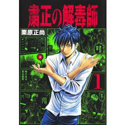 粛正の解毒師 1(ヤングジャンプコミックス) [コミック]