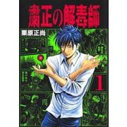 粛正の解毒師 1(ヤングジャンプコミックス) [コミック]