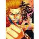 土竜（モグラ）の唄<７５>(ヤングサンデーコミックス) [コミック]