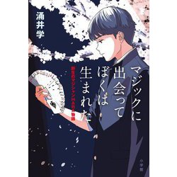 マジックに出会ってぼくは生まれた―野生のマジシャンHARA物語 [単行本]