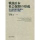 戦後日本社会保障の形成―社会保障制度審議会と有識者委員の群像 [単行本]