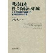 戦後日本社会保障の形成―社会保障制度審議会と有識者委員の群像 [単行本]