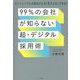 99%の会社が知らない「超・デジタル採用術」―オンラインでも応募者の心は「見える化」できる! [単行本]