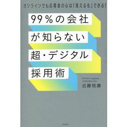 99%の会社が知らない「超・デジタル採用術」―オンラインでも応募者の心は「見える化」できる! [単行本]