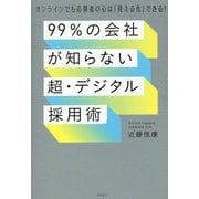 99%の会社が知らない「超・デジタル採用術」―オンラインでも応募者の心は「見える化」できる! [単行本]