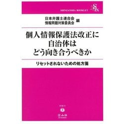 個人情報保護法改正に自治体はどう向き合うべきか―リセットされないための処方箋(信山社ブックレット) [全集叢書]