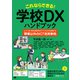 これならできる!学校DXハンドブック―小・中・高・特別支援学校のデジタル化を推進する「授業以外のICT活用事例」 [単行本]