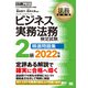 ビジネス実務法務検定試験2級精選問題集〈2022年版〉(法務教科書) [全集叢書]