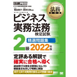 ビジネス実務法務検定試験2級精選問題集〈2022年版〉(法務教科書) [全集叢書]
