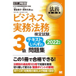 ヨドバシ.com - ビジネス実務法務検定試験3級テキストいらずの問題集