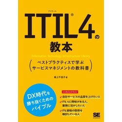 ITIL4の教本―ベストプラクティスで学ぶサービスマネジメントの教科書 [単行本]