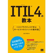 ITIL4の教本―ベストプラクティスで学ぶサービスマネジメントの教科書 [単行本]