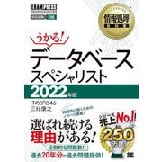 データベーススペシャリスト〈2022年版〉(情報処理教科書) [単行本]
