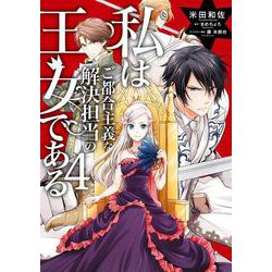 私はご都合主義な解決担当の王女である 4<4>(フロース　コミック) [コミック]