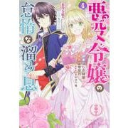 悪役令嬢の怠惰な溜め息4<4>(フロース　コミック) [コミック]