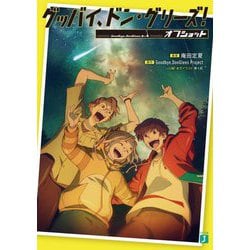 グッバイ、ドン・グリーズ!―オフショット(MF文庫J) [文庫]