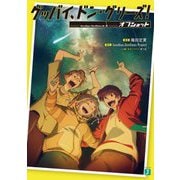 グッバイ、ドン・グリーズ!―オフショット(MF文庫J) [文庫]